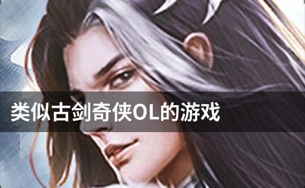 类似古剑奇侠OL的游戏