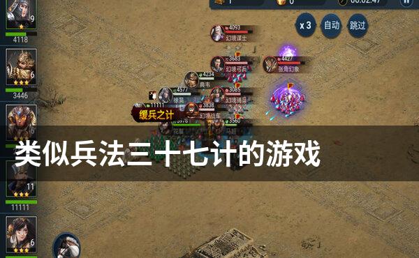 类似兵法三十七计的游戏