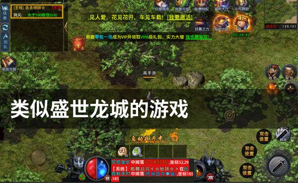 类似盛世龙城的游戏