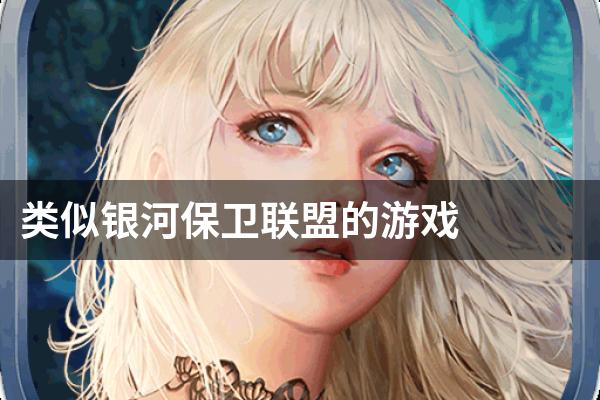 类似银河保卫联盟的游戏