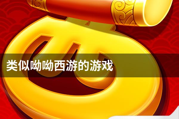 类似呦呦西游的游戏