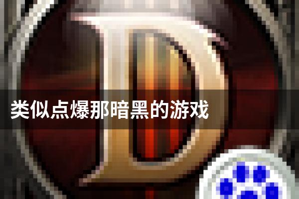 类似点爆那暗黑的游戏