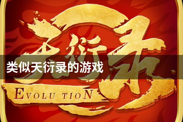 类似天衍录的游戏