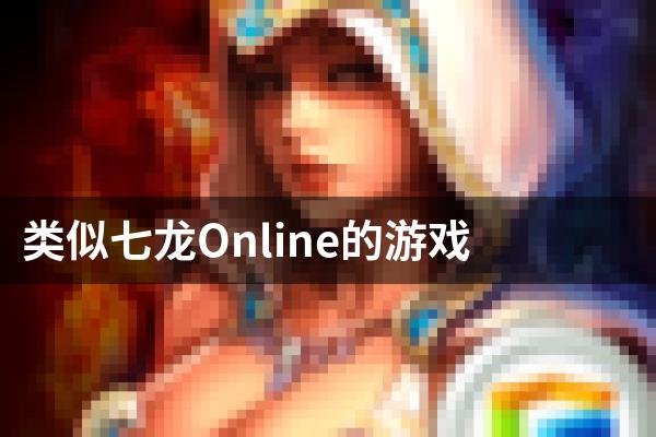 类似七龙Online的游戏