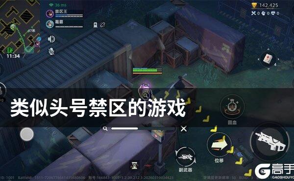 类似头号禁区的游戏