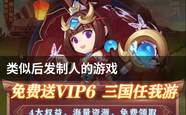 类似后发制人的游戏
