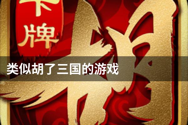 类似胡了三国的游戏