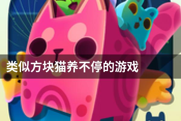 类似方块猫养不停的游戏