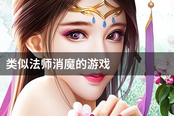 类似法师消魔的游戏