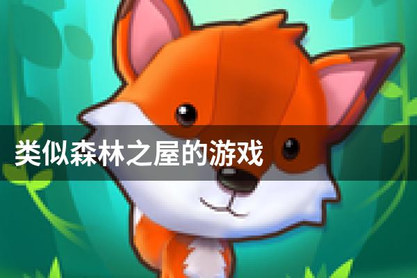 类似森林之屋的游戏