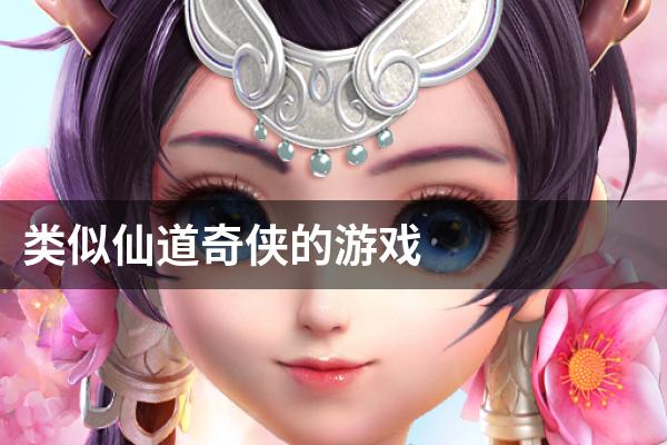 类似仙道奇侠的游戏