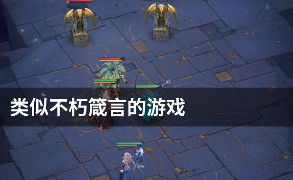 类似不朽箴言的游戏