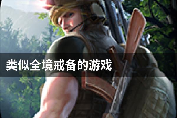 类似全境戒备的游戏