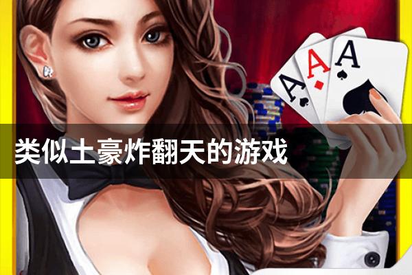 类似土豪炸翻天的游戏