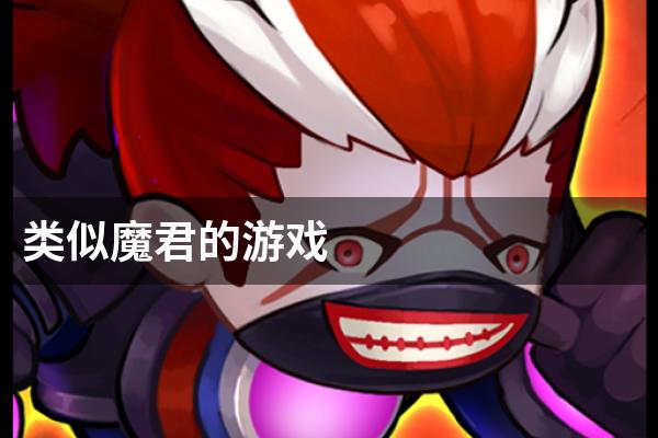 类似魔君的游戏
