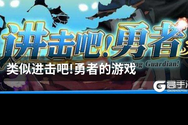 类似进击吧!勇者的游戏