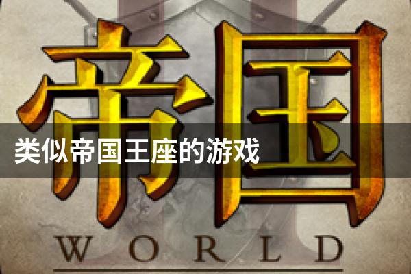 类似帝国王座的游戏