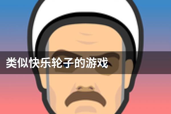 类似快乐轮子的游戏