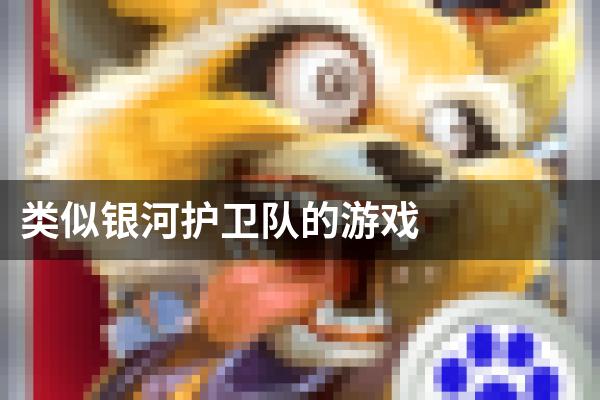 类似银河护卫队的游戏