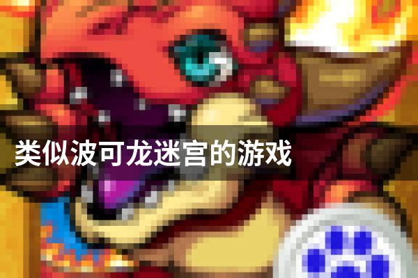 类似波可龙迷宫的游戏