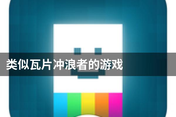 类似瓦片冲浪者的游戏