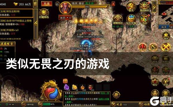 类似无畏之刃的游戏