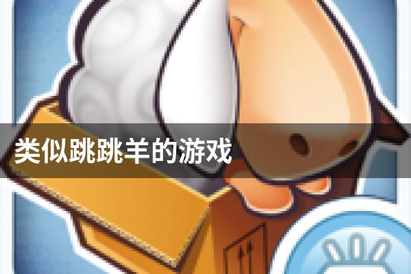 类似跳跳羊的游戏