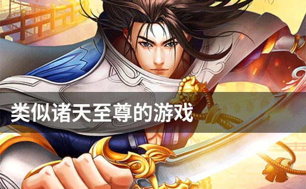 类似诸天至尊的游戏