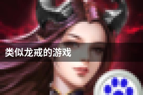 类似龙戒的游戏