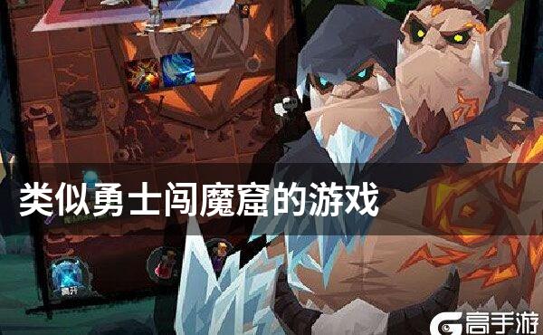 类似勇士闯魔窟的游戏