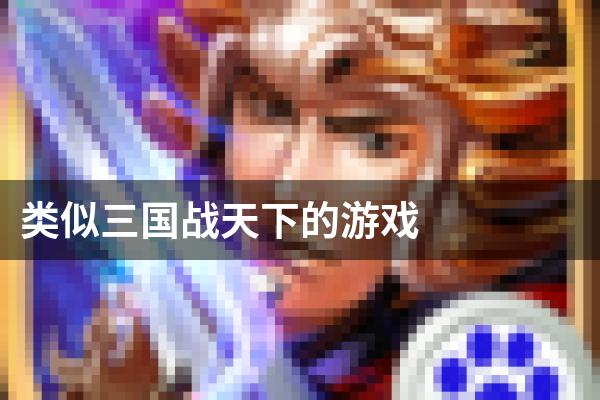 类似三国战天下的游戏