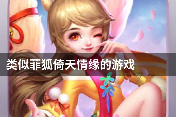 类似菲狐倚天情缘的游戏