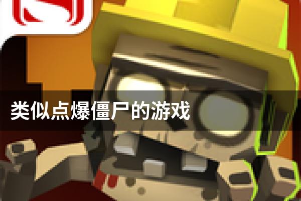 类似点爆僵尸的游戏