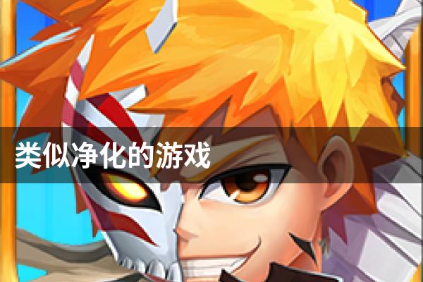 类似净化的游戏