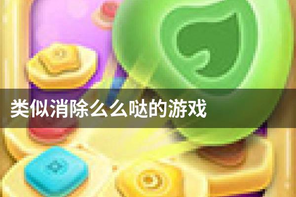类似消除么么哒的游戏