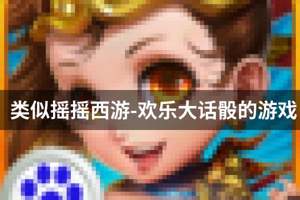 类似摇摇西游-欢乐大话骰的游戏