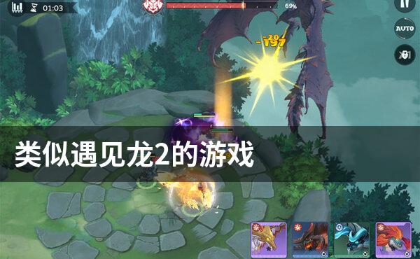 类似遇见龙2的游戏