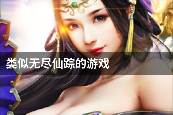 类似无尽仙踪的游戏