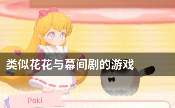 类似花花与幕间剧的游戏