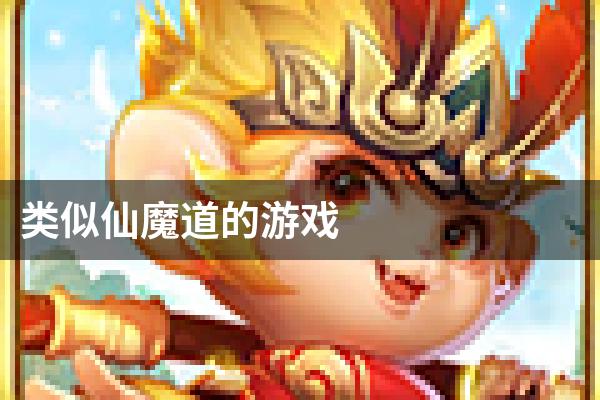 类似仙魔道的游戏