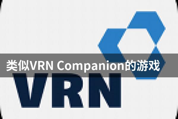 类似VRN Companion的游戏
