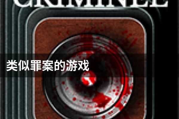 类似罪案的游戏