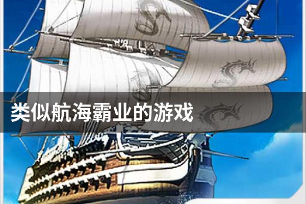 类似航海霸业的游戏