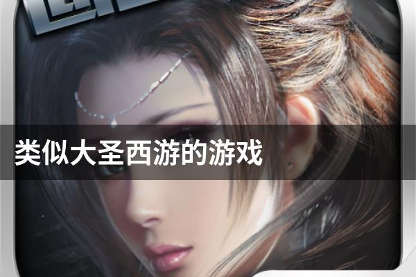 类似大圣西游的游戏