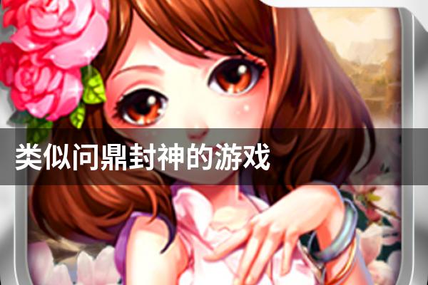 类似问鼎封神的游戏