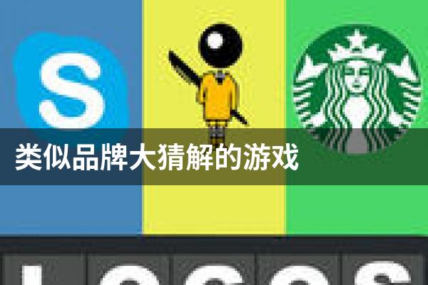 类似品牌大猜解的游戏