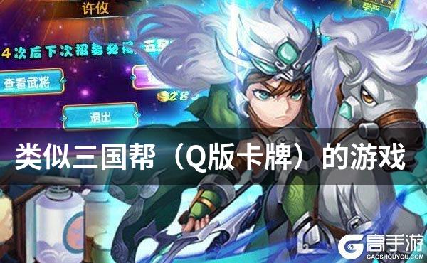 类似三国帮（Q版卡牌）的游戏