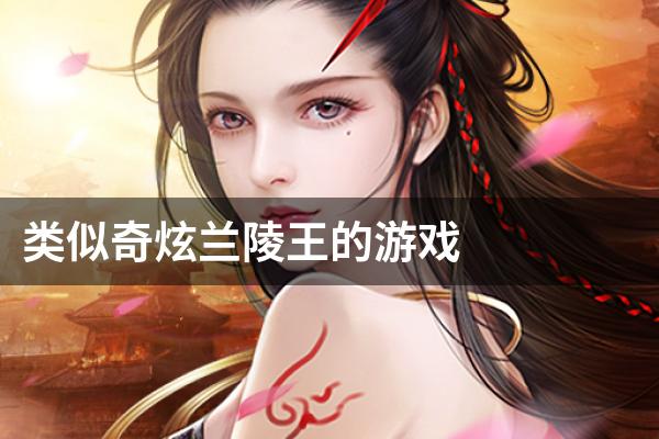 类似奇炫兰陵王的游戏