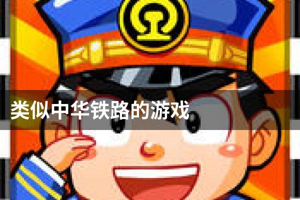 类似中华铁路的游戏