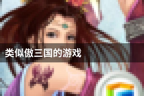 类似傲三国的游戏